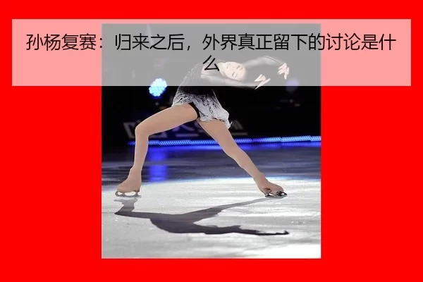孙杨复赛：归来之后，外界真正留下的讨论是什么